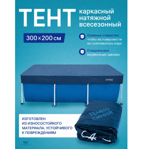 Тент (покрывало) всесезонный для прямоугольного каркасного бассейна, Intex 28078, размер 300×200 см