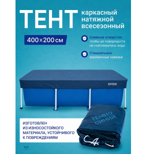 Тент (покрывало) всесезонный для прямоугольного каркасного бассейна, Intex 28079, размер 400×200 см