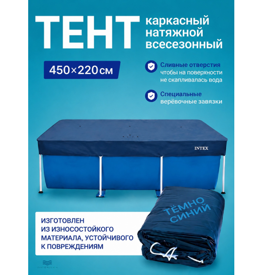 Тент (покрывало) всесезонный для прямоугольного каркасного бассейна, Intex 28080, размер 450×220 см Тент (покрывало) всесезонный для прямоугольного каркасного бассейна, Intex 28080, размер 450×220 см