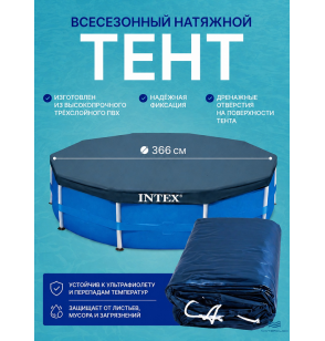 Тент (покрывало) всесезонный для каркасного бассейна Intex 28082, диаметр -366 см