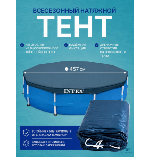 Тент (покрывало) всесезонный для каркасного бассейна Intex 28083, диаметр - 457 см