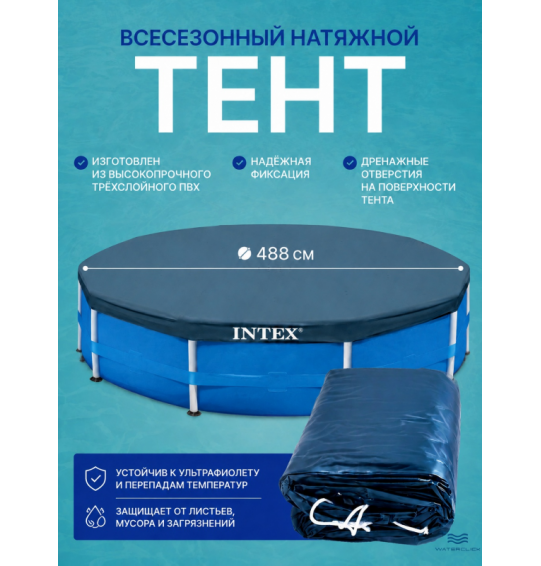 Тент (покрывало) всесезонный для каркасного бассейна Intex 28084, диаметр -488 см Тент (покрывало) всесезонный для каркасного бассейна Intex 28084, диаметр -488 см