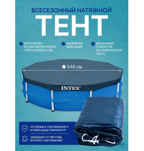 Тент (покрывало) всесезонный для каркасного бассейна Intex 28085, диаметр - 549 см