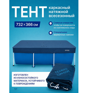 Тент (покрывало) всесезонный для прямоугольного каркасного бассейна, Intex 28087, размер  732×366 см
