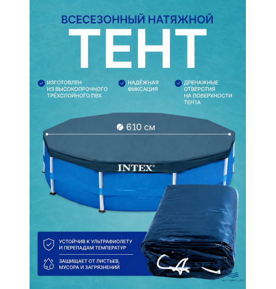 Тент (покрывало) всесезонный для каркасного бассейна Intex 28088, диаметр - 610 см Тент (покрывало) всесезонный для каркасного бассейна Intex 28088, диаметр - 610 см