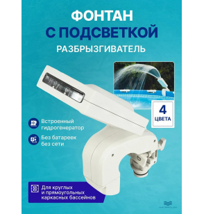 Фонтан с многоцветной подсветкой для бассейна, Intex 28089