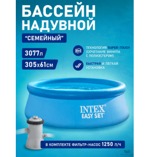 Бассейн надувной круглый Easy Set Pool, 305х61см, ф.-н. 1250л/ч, 3077 л, Intex 28118