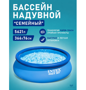 Бассейн надувной круглый Easy Set Pool, 366х76см, 5621 л, Intex 28130 