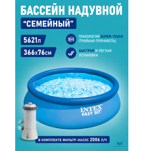 Бассейн надувной круглый Easy Set Pool, 366х76см, ф.-н. 2006л/ч, 5621 л, Intex 28132 