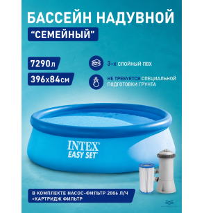 Бассейн надувной круглый Easy Set Pool, 396х84 см, ф.-н. 2006л/ч, 7290 л, Intex 28142 