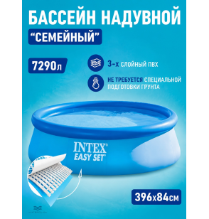 Бассейн надувной круглый  Easy Set Pool, 396х84 см, 7290 л, Intex 28143  