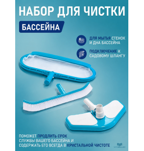 Набор для чистки бассейна Intex 29057, сачок, щетка, вакуумная насадка