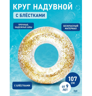 Круг надувной "С блестками", D-107см, от 9 лет, INTEX 56274