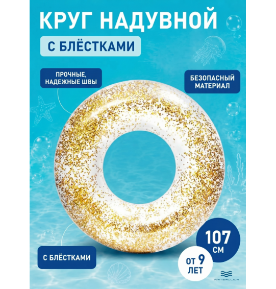 Круг надувной "С блестками", D-107см, от 9 лет, INTEX 56274 Круг надувной "С блестками", D-107см, от 9 лет, INTEX 56274