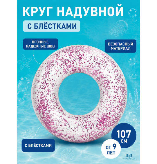 Круг надувной "С блестками", D-107см, от 9 лет, INTEX 56274 Круг надувной "С блестками", D-107см, от 9 лет, INTEX 56274
