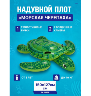 Надувной плот для плавания с ручками "Морская черепаха", 150х127 см, от 3 лет,до 40 кг, Intex 57524