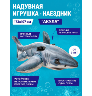 Надувная игрушка-наездник (плот) для плавания с ручками "Акула", 173х107см, от 3 лет, до 40 кг, Intex 57525