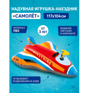 Надувная игрушка-наездник детская "Самолет", 117х104 см, от 3 лет,до 40 кг, Intex 57531