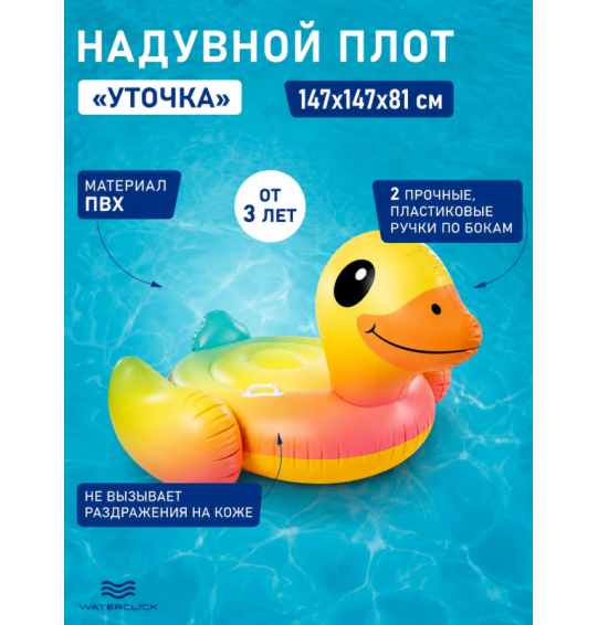 Плотик надувной с ручками "Уточка",  147х147х81 см, от 3 лет, до 40 кг, Intex 57556