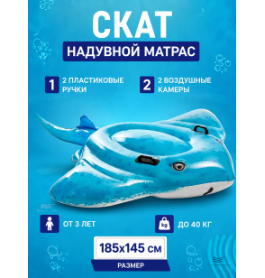 Надувной плот для плавания с ручками "Скат", 185х145 см, от 3 лет, до 40 кг, Intex 57576