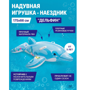Надувная игрушка-наездник (плот) для плавания с ручками "Дельфин", 175×66 см, от 3 лет, до 40 кг, Intex 58535