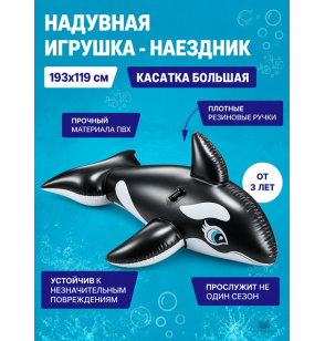 Надувная игрушка-наездник (плот) для плавания с ручками "Касатка большая", 193×119  см, от 3 лет, до 40 кг, Intex 58561