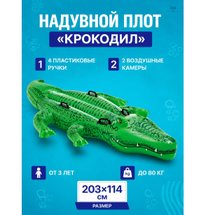 Надувной плот для плавания с ручками "Крокодил", 203× 114см, от 3 лет, до 80 кг, Intex 58562