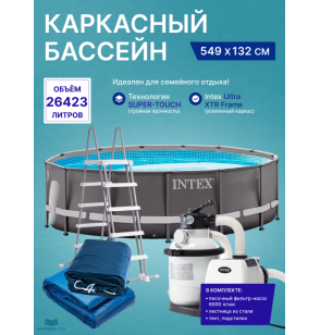 Каркасный бассейн круглый intex 26330NP "Ultra XTR Frame", 549*132 см, 26423л, песчаный фильтр-насос, лестница, тент, подстилка