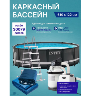 Каркасный бассейн круглый intex 26334 "Ultra XTR Frame", 610*122см, 30079л, песчаный фильтр-насос, лестница, тент, подстилка