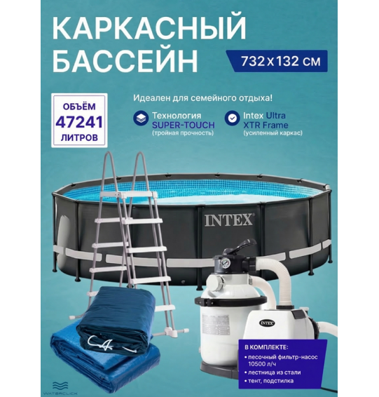 Каркасный бассейн круглый intex 26340 "Ultra Frame Pool", 732*132см, 47241л, песчаный фильтр-насос, лестница, тент, подстилка