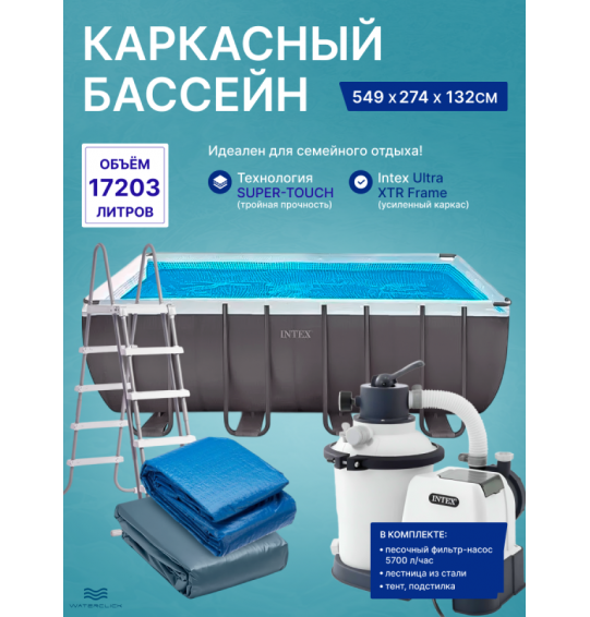 Каркасный прямоугольный бассейн Intex 26356 "Ultra XTR Frame", 549х274х132см, 17203л, песочный фильтр насос, лестница, тент, подстилка