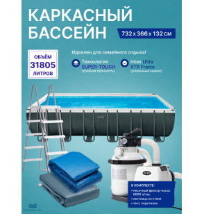Каркасный прямоугольный бассейн intex 26364 "Ultra XTR Frame", 732x366x132см, 31805л; фильтр - насос, лестница, тент, подстилка