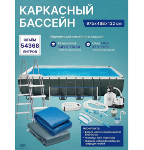 Каркасный прямоугольный бассейн intex 26378 "Ultra Frame", 975х488х132см, 54368л; фильтр - насос+хлорогенератор, лестница, тент, подстилка,комплект для чистки со скиммером,волейбольная сетка