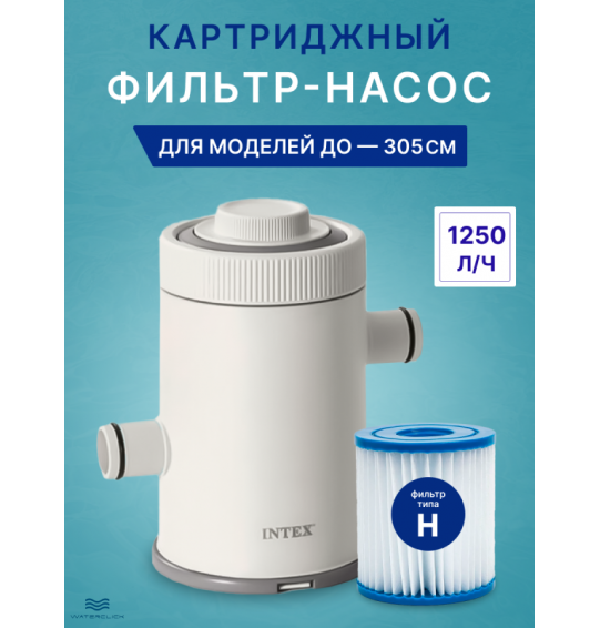 Картриджный фильтр-насос Intex 26602 (28602) C330, 1250 л/час, до 305см