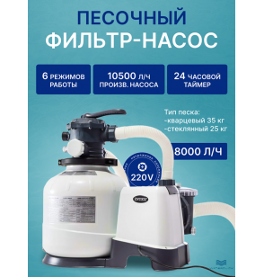Песочный фильтр-насос для бассейна Intex 26648, производительность - 8000 л/ч (фильтрация), 10500 л/ч (циркуляция)