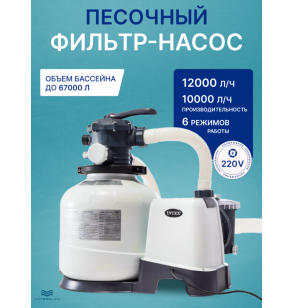 Песочный фильтр-насос для бассейна Intex 26652, производительность - 12000 л/ч (фильтрация), 10000 л/ч (циркуляция)