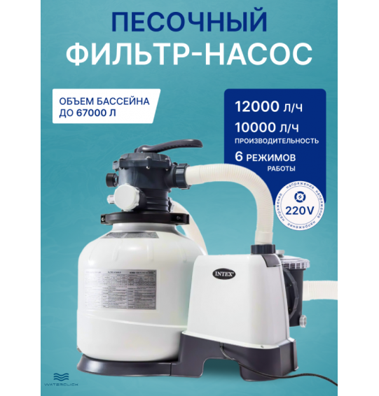 Песочный фильтр-насос для бассейна Intex 26652, производительность - 12000 л/ч (фильтрация), 10000 л/ч (циркуляция)