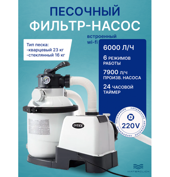 Песочный фильтр-насос Intex 26656 "SX2100 Pluswith"со встроенным WI-FI, 7900 л/ч 