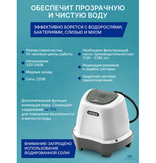 Хлоргенератор для бассейна Intex 26662 (система морской воды), объем до 8,327м3, выработка хлора - 2 г/ч.