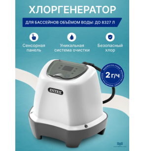 Хлоргенератор для бассейна Intex 26662 (система морской воды), объем до 8,327м3, выработка хлора - 2 г/ч.