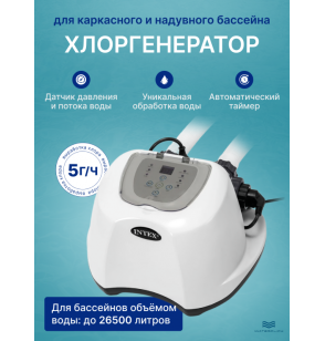 Хлоргенератор для бассейна Intex 26668 (система морской воды), до 26500л, выработка хлора 5гр/час, с таймером