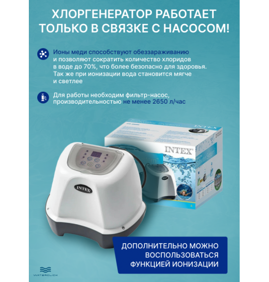 Хлоргенератор для бассейна Intex 26668 (система морской воды), до 26500л, выработка хлора 5гр/час, с таймером