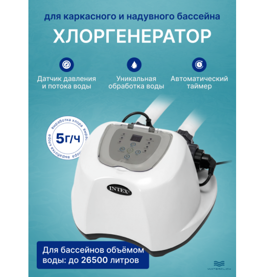 Хлоргенератор для бассейна Intex 26668 (система морской воды), до 26500л, выработка хлора 5гр/час, с таймером