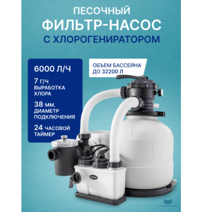 Песочный фильтр-насос + хлорогенератор Intex 26676 "Krystal Clear",  6000 л/ч, до 32200 литров