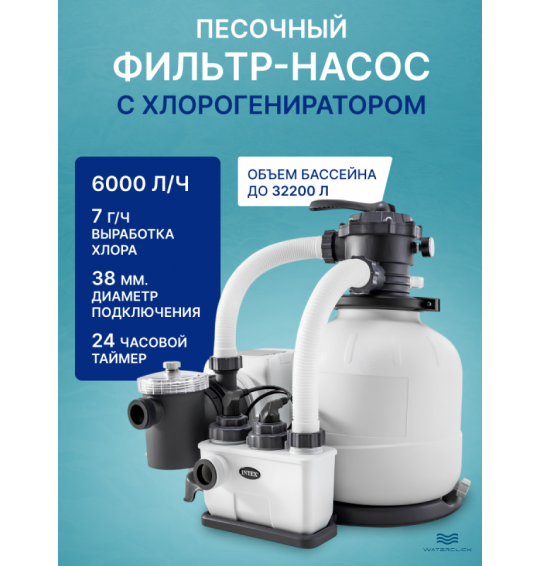 Песочный фильтр-насос + хлорогенератор Intex 26676 "Krystal Clear",  6000 л/ч, до 32200 литров