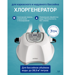 Хлоргенератор для бассейнов Intex 26688 QS700 plus , 7 гр/ч, для бассейна до 26,5м3, выработка хлора до 7 гр/ч, с таймером