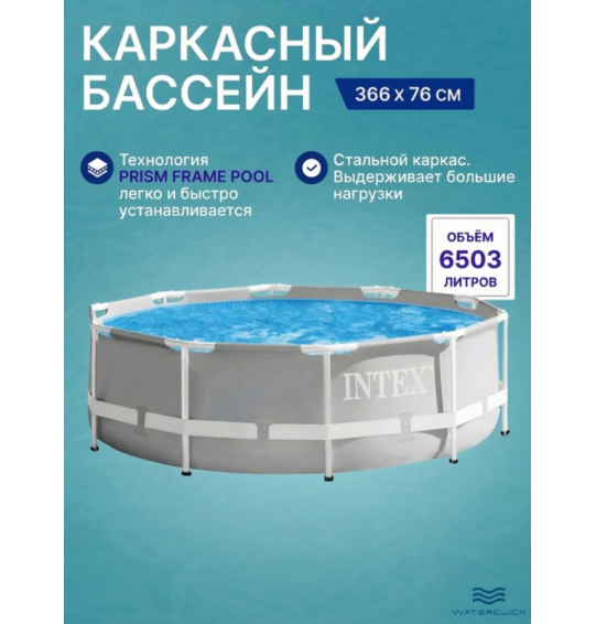 Бассейн каркасный круглый intex 26710 "Prism Frame", 366х76 см, 6503 л