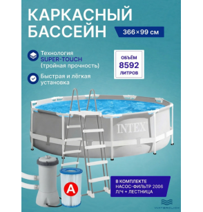 Бассейн каркасный круглый intex 26716 "Prism Frame", 366х99 см, 8592 л, фильтр-насос. лестница