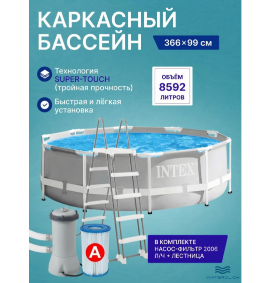 Бассейн каркасный круглый intex 26716 "Prism Frame", 366х99 см, 8592 л, фильтр-насос. лестница