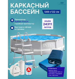 Каркасный бассейн круглый Intex 26732, 549х122см, 24311л, фильтр-насос, лестница, тент, подстилка